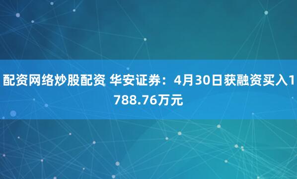 配资网络炒股配资 华安证券：4月30日获融资买入1788.76万元